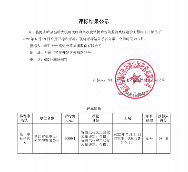 G15臨海青嶺至溫嶺大溪路段臨海南收費站擁堵智能檢測系統(tǒng)建設工程評標結果公示.png